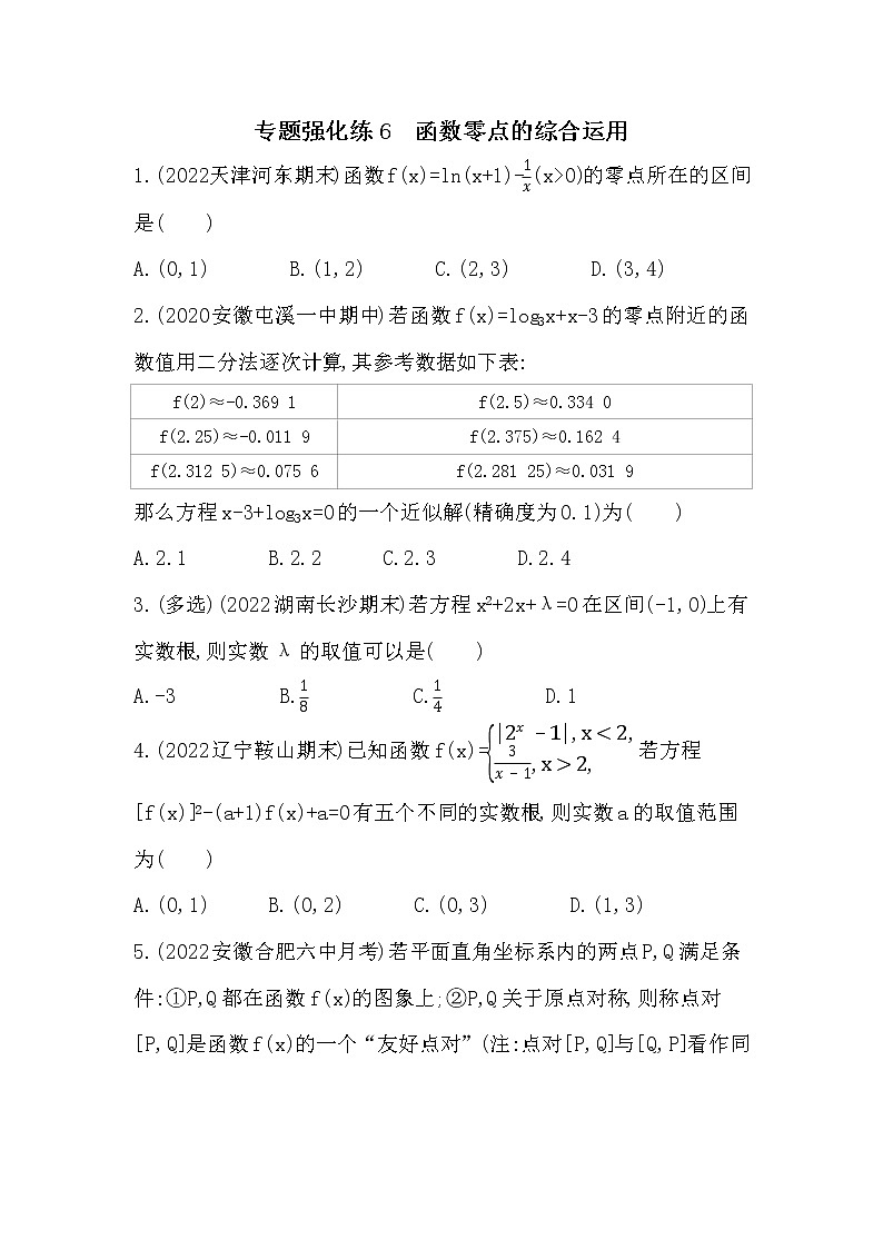 专题强化练6　函数零点的综合运用-2022学年-数学人教版（2019）-必修第一册第1页