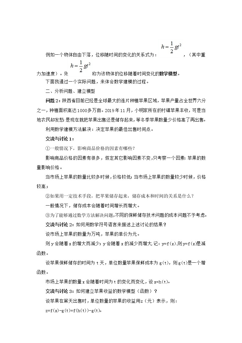 高中数学人教B版必修第一册（2019） 教学设计_ 数学建模活动：决定苹果的最佳出售时间点102