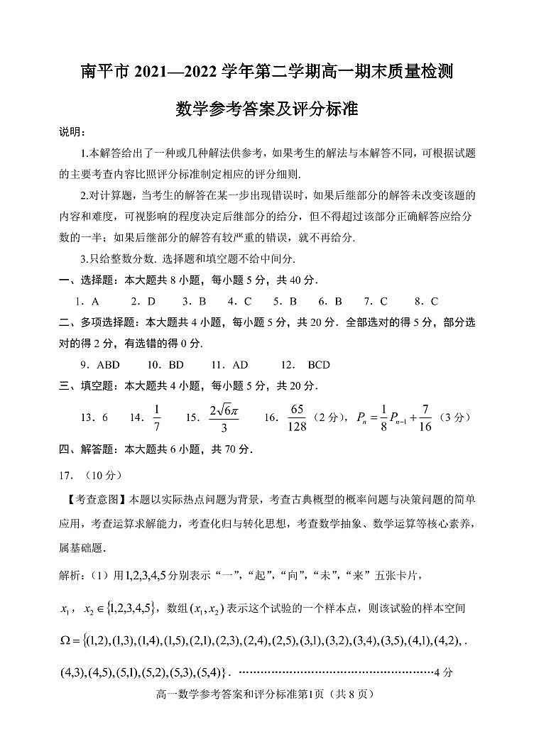 高一数学--南平市2021—2022学年第二学期高一期末质量检测数学参考答案和评分标准第1页