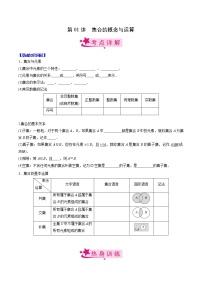 第01讲 集合的概念与运算-备战2023年高考数学一轮复习考点帮（新高考专用）