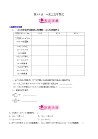 第05讲 一元二次不等式-备战2023年高考数学一轮复习考点帮（新高考专用）