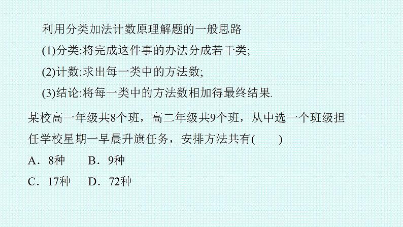 2021-2022学年高二下学期数学人教A版（2019）选择性必修第三册6.1.1分类加法计数原理与分步乘法计数原理课件08