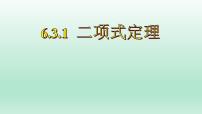 高中数学人教A版 (2019)选择性必修 第三册6.3 二项式定理课文配套ppt课件