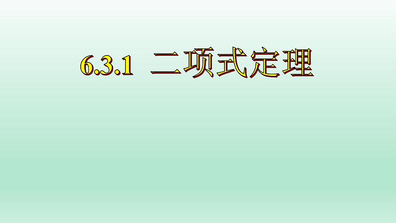 2021-2022学年高二下学期数学人教A版（2019）选择性必修第三册6.3.1二项式定理课件第1页