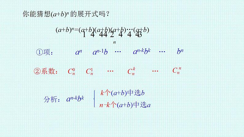 2021-2022学年高二下学期数学人教A版（2019）选择性必修第三册6.3.1二项式定理课件第5页
