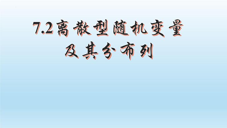 2021-2022学年高二下学期数学人教A版（2019）选择性必修第三册7.2离散型随机变量及其分布列课件第1页