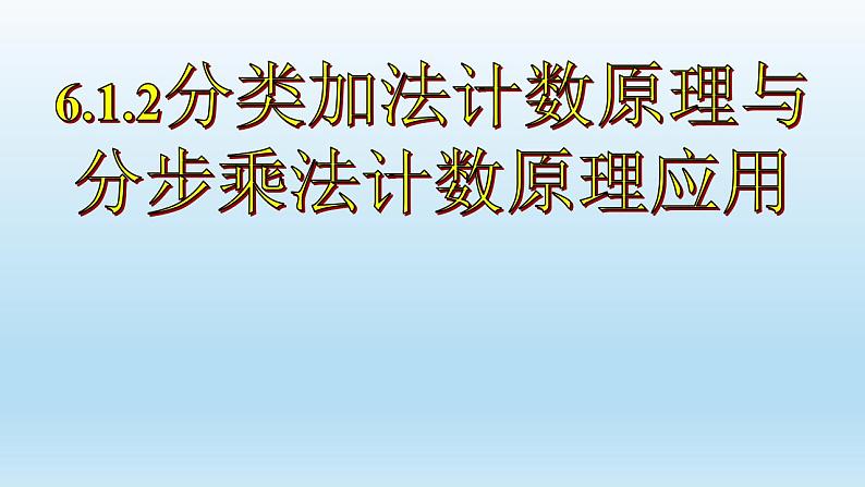 2021-2022学年高二下学期数学人教A版（2019）选择性必修第三册6.1.2分类加法计数原理与分步计数原理应用课件01