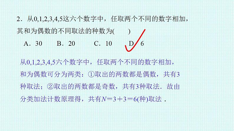 2021-2022学年高二下学期数学人教A版（2019）选择性必修第三册6.1.2分类加法计数原理与分步计数原理应用课件06