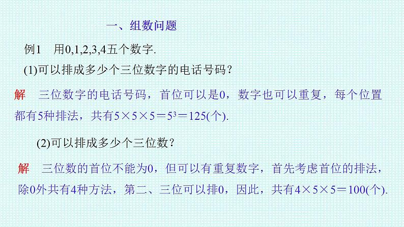2021-2022学年高二下学期数学人教A版（2019）选择性必修第三册6.1.2分类加法计数原理与分步计数原理应用课件08