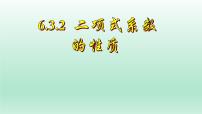 数学选择性必修 第三册6.3 二项式定理课文课件ppt