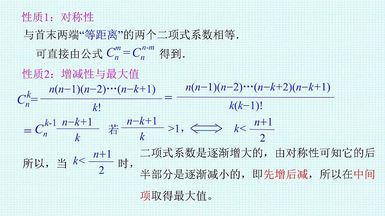 2021-2022学年高二下学期数学人教A版（2019）选择性必修第三册6.3.2二项式系数的性质课件07