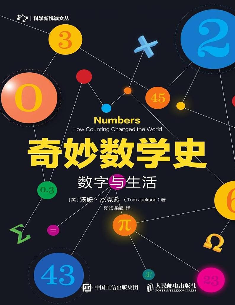 奇妙数学史 数字与生活第1页