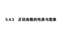 高中人教A版 (2019)5.4 三角函数的图象与性质课文内容课件ppt