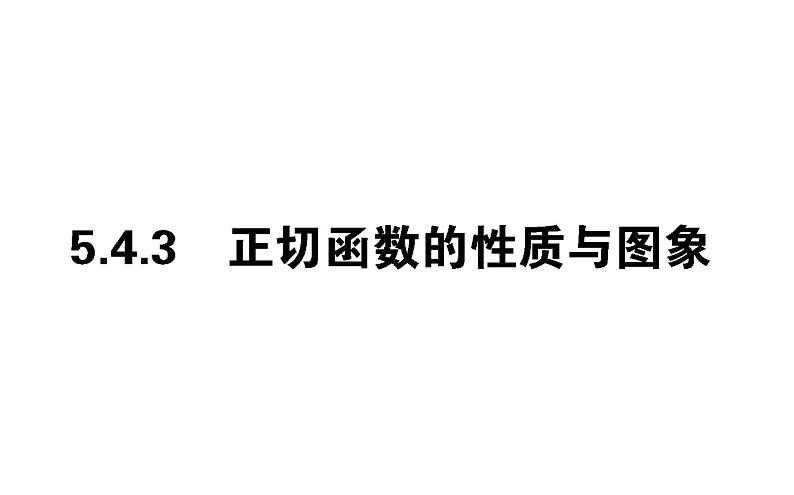 人教A版高中数学必修第一册5.4.3 正切函数的性质与图象课件01