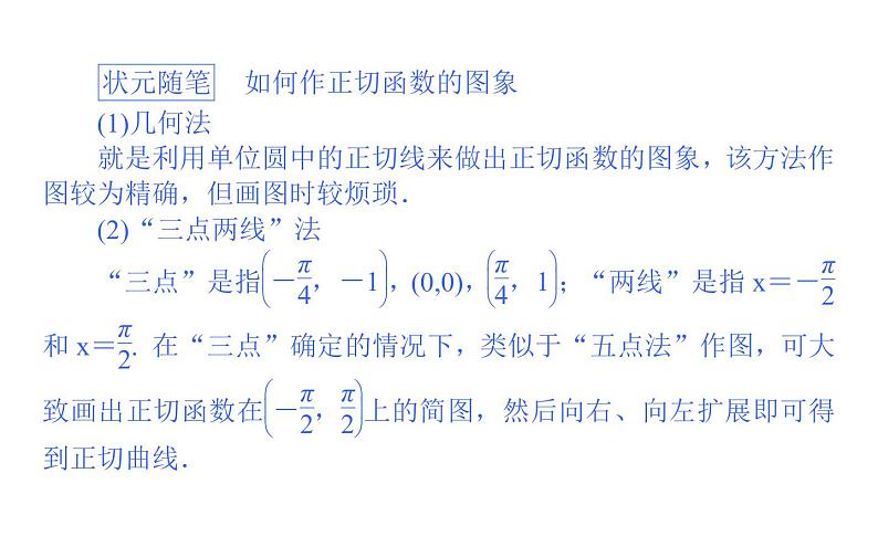 人教A版高中数学必修第一册5.4.3 正切函数的性质与图象课件03