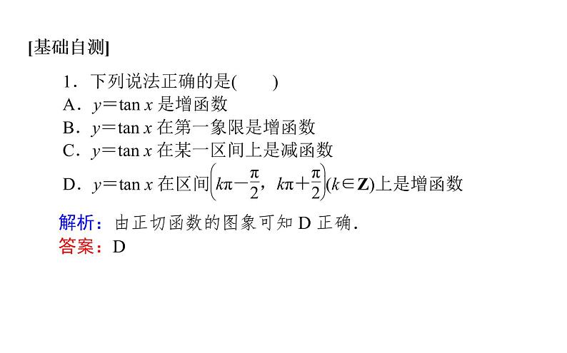 人教A版高中数学必修第一册5.4.3 正切函数的性质与图象课件05