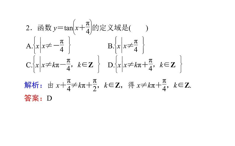 人教A版高中数学必修第一册5.4.3 正切函数的性质与图象课件06