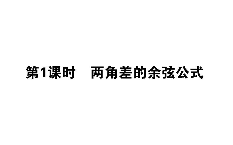 人教A版高中数学必修第一册5.5.1.1 两角差的余弦公式课件01