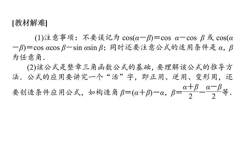 人教A版高中数学必修第一册5.5.1.1 两角差的余弦公式课件04