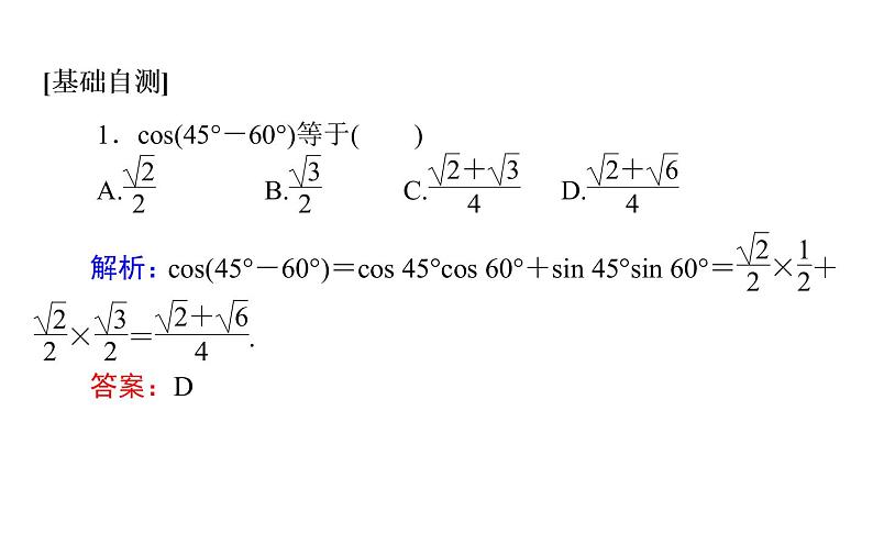 人教A版高中数学必修第一册5.5.1.1 两角差的余弦公式课件05