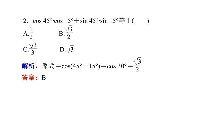 人教A版高中数学必修第一册5.5.1.1 两角差的余弦公式课件06