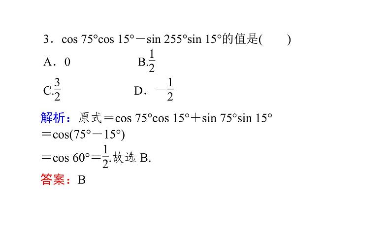 人教A版高中数学必修第一册5.5.1.1 两角差的余弦公式课件07