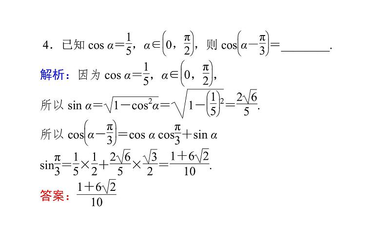 人教A版高中数学必修第一册5.5.1.1 两角差的余弦公式课件08