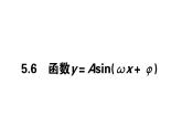人教A版高中数学必修第一册5.6 函数y＝Asin(ωx＋φ)课件