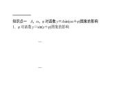 人教A版高中数学必修第一册5.6 函数y＝Asin(ωx＋φ)课件