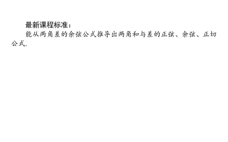 人教A版高中数学必修第一册5.5.1.2 两角和与差的正弦、余弦、正切公式课件第2页