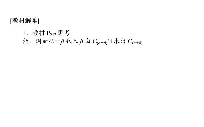 人教A版高中数学必修第一册5.5.1.2 两角和与差的正弦、余弦、正切公式课件第7页