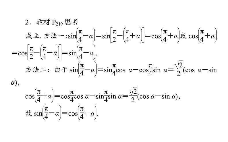 人教A版高中数学必修第一册5.5.1.2 两角和与差的正弦、余弦、正切公式课件第8页