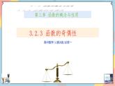第3章+2.3函数的奇偶性普通班课件+教案