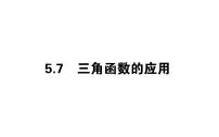 人教A版 (2019)必修 第一册第五章 三角函数5.7 三角函数的应用教学课件ppt