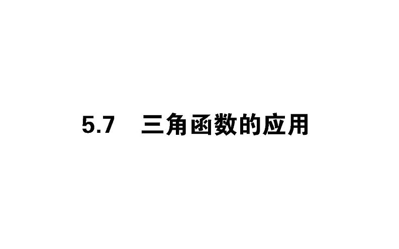 人教A版高中数学必修第一册5.7 三角函数的应用课件第1页