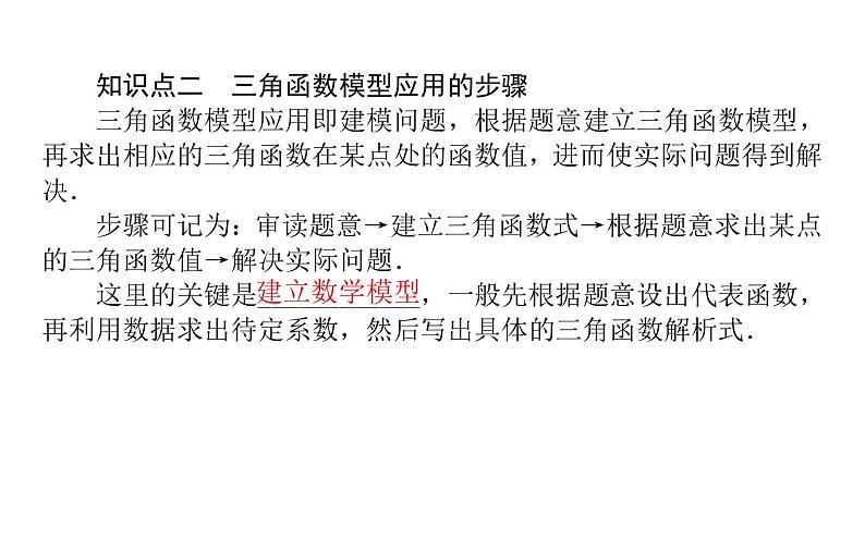 人教A版高中数学必修第一册5.7 三角函数的应用课件04
