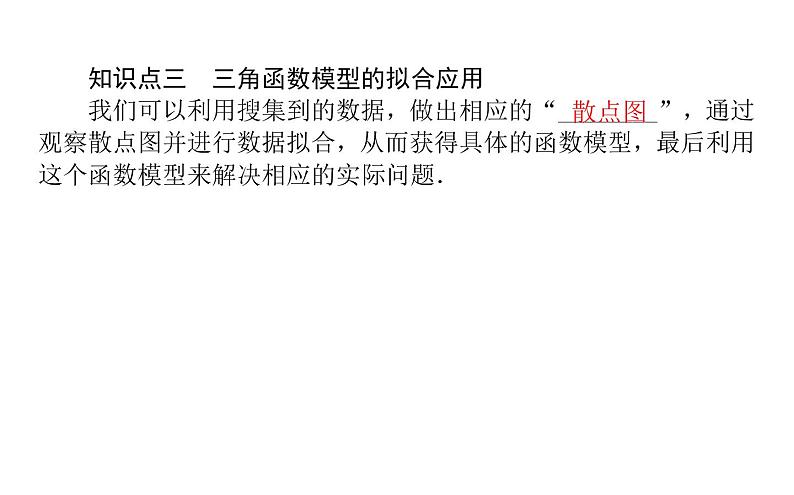 人教A版高中数学必修第一册5.7 三角函数的应用课件05