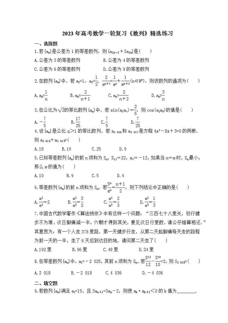 2023年高考数学一轮复习《数列》精选练习（原卷版）第1页