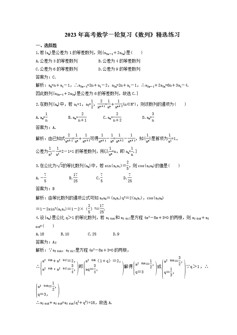 2023年高考数学一轮复习《数列》精选练习（教师版）第1页