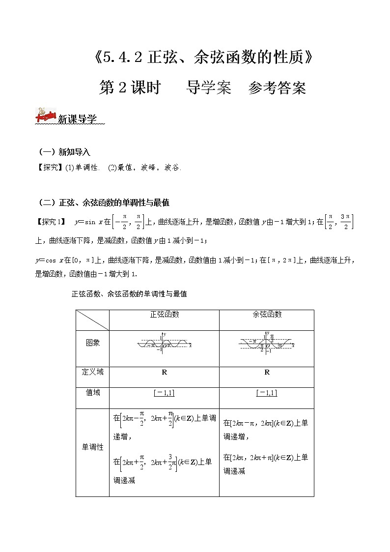 5.4.2正弦、余弦函数的性质（第2课时）（导学案）-2022-2023学年高一数学同步配套（人教A版2019必修第一册）01