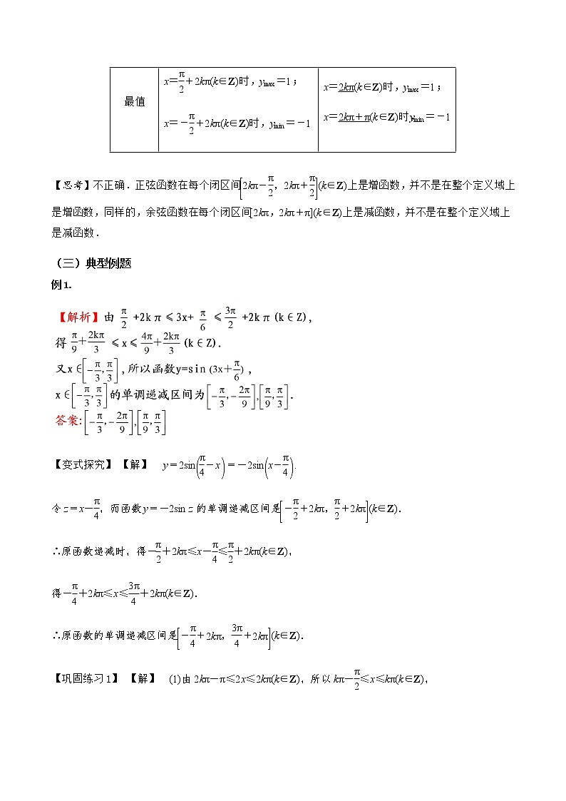 5.4.2正弦、余弦函数的性质（第2课时）（导学案）-2022-2023学年高一数学同步配套（人教A版2019必修第一册）02