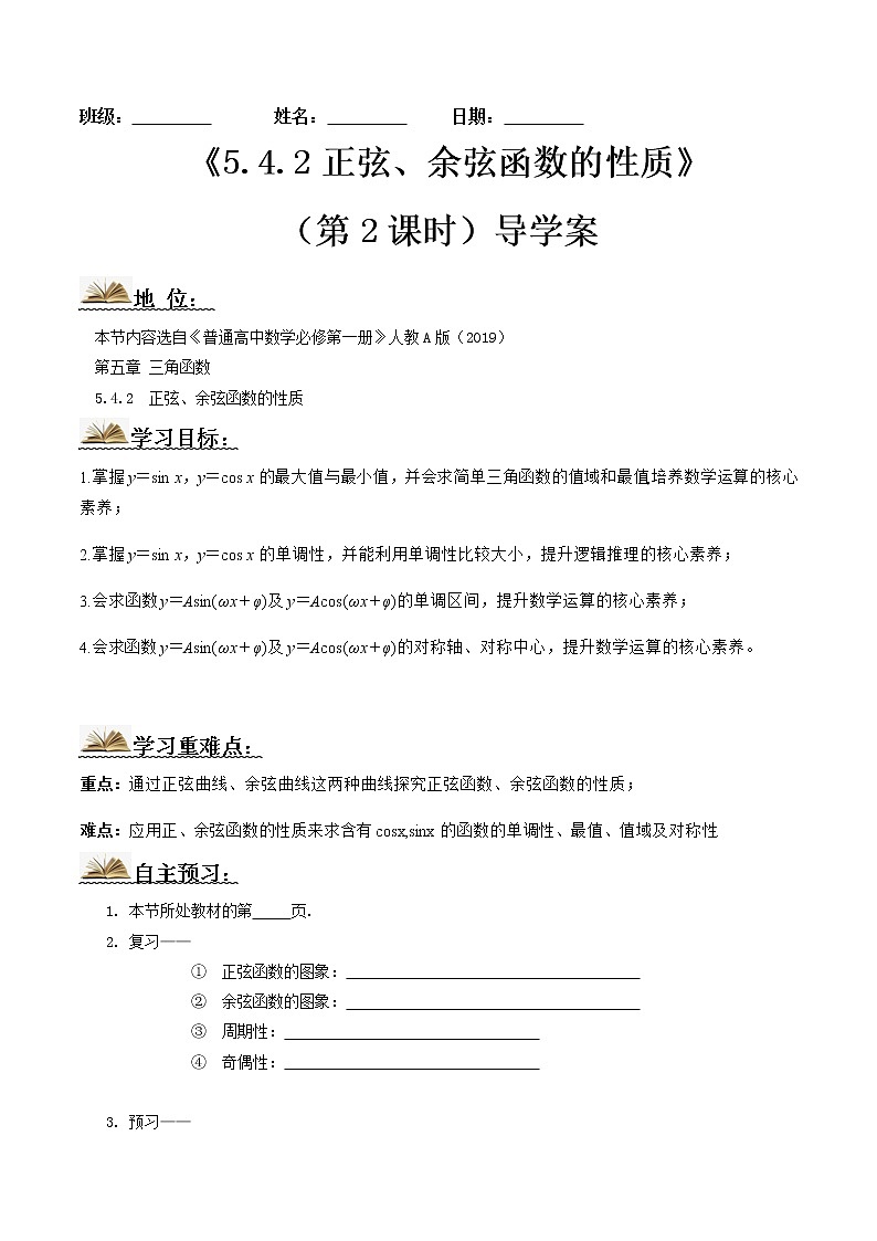 5.4.2正弦、余弦函数的性质（第2课时）（导学案）-2022-2023学年高一数学同步配套（人教A版2019必修第一册）01