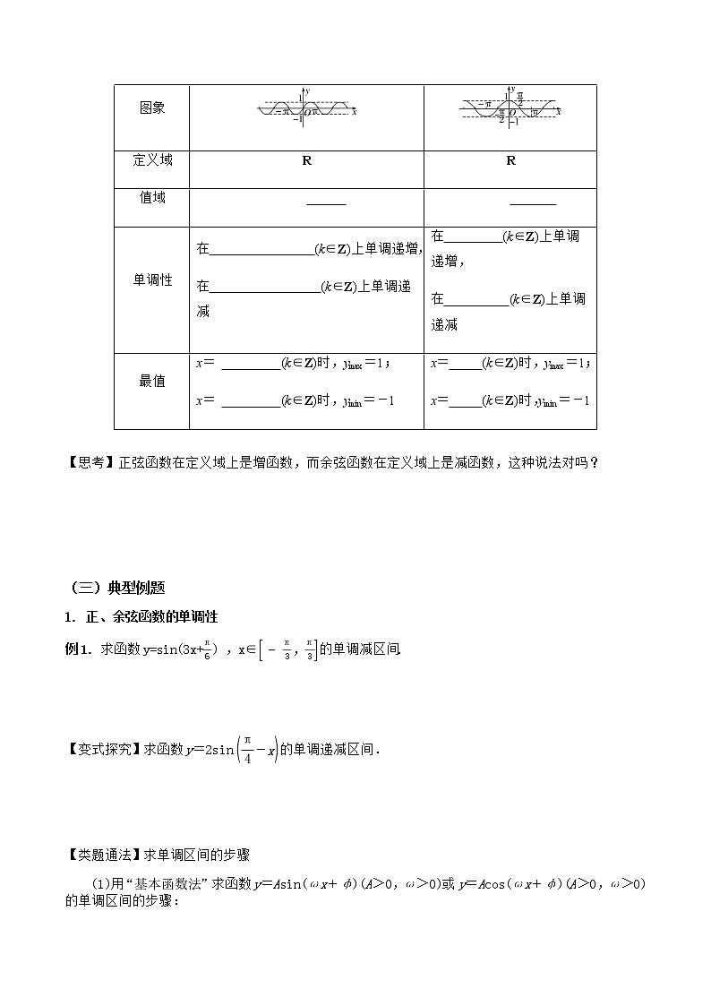 5.4.2正弦、余弦函数的性质（第2课时）（导学案）-2022-2023学年高一数学同步配套（人教A版2019必修第一册）03