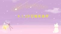 9.1.2++分层随机抽样+课件-2021-2022学年高一下学期数学人教A版（2019）必修第二册