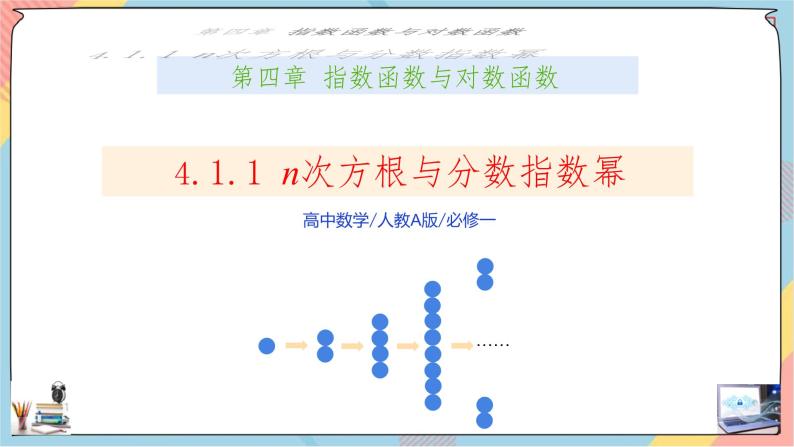 第4章+1.1指数基础班课件+教案01