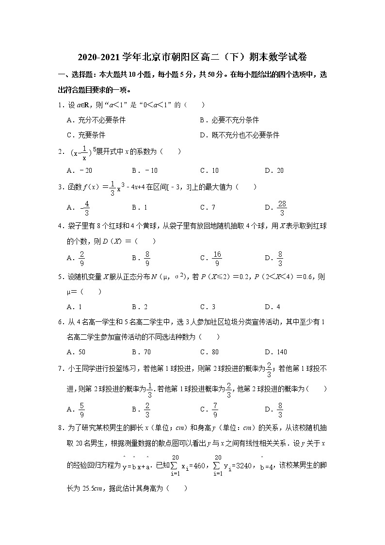 2020-2021学年北京市朝阳区高二（下）期末数学试卷第1页