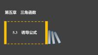 高中数学人教A版 (2019)必修 第一册5.3 诱导公式示范课ppt课件