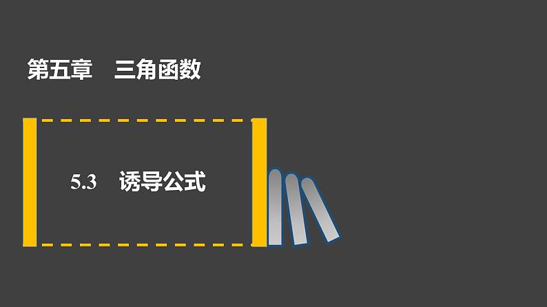 2021-2022学年高一上学期数学人教A版（2019）必修第一册5.3诱导公式课件01