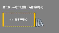 人教A版 (2019)必修 第一册2.2 基本不等式背景图ppt课件