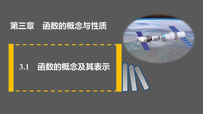 2021-2022学年高一上学期数学人教A版（2019）必修第一册3.1函数的概念及其表示课件01